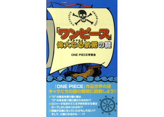 楽天ブックス ワンピース 偉大なる航路の謎 One Piece考察会 本 楽天ブックス ワンピース 偉大なる航路の謎 One Piece考察会 本